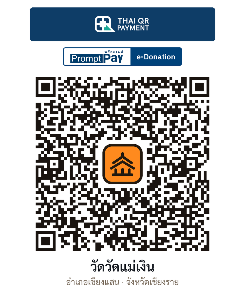 QR e-Donation วัดวัดแม่เงิน จ.เชียงราย (ตรวจสอบแล้ว)