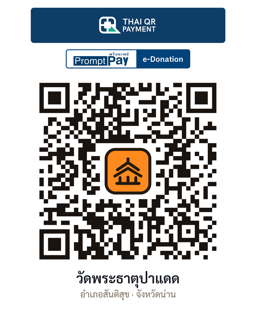 QR e-Donation วัดพระธาตุป่าแดด จ.น่าน (ตรวจสอบแล้ว)