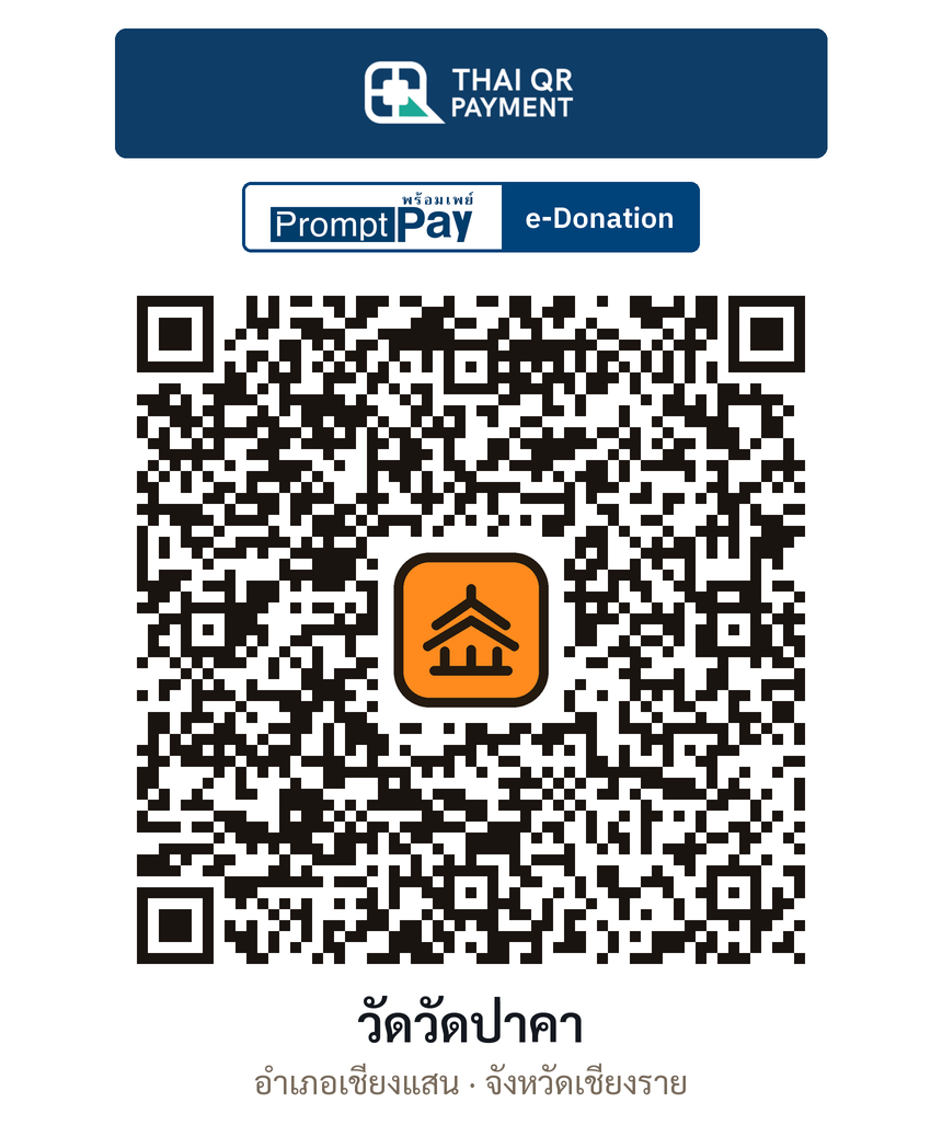 QR e-Donation วัดวัดป่าคา จ.เชียงราย (ตรวจสอบแล้ว)