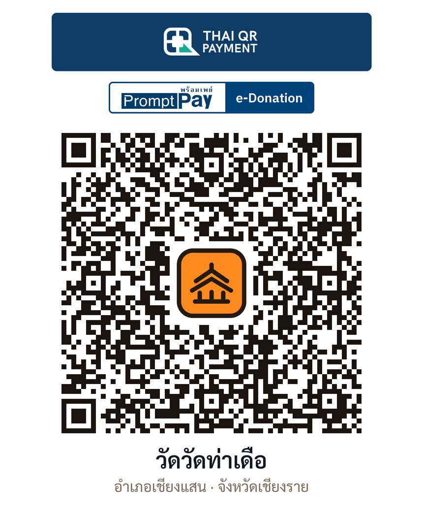 QR e-Donation วัดวัดท่าเดื่อ จ.เชียงราย (ตรวจสอบแล้ว)