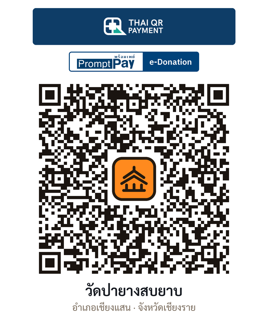 QR e-Donation วัดป่ายางสบยาบ จ.เชียงราย (ตรวจสอบแล้ว)