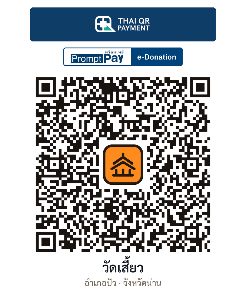 QR e-Donation วัดเสี้ยว จ.น่าน (ตรวจสอบแล้ว)