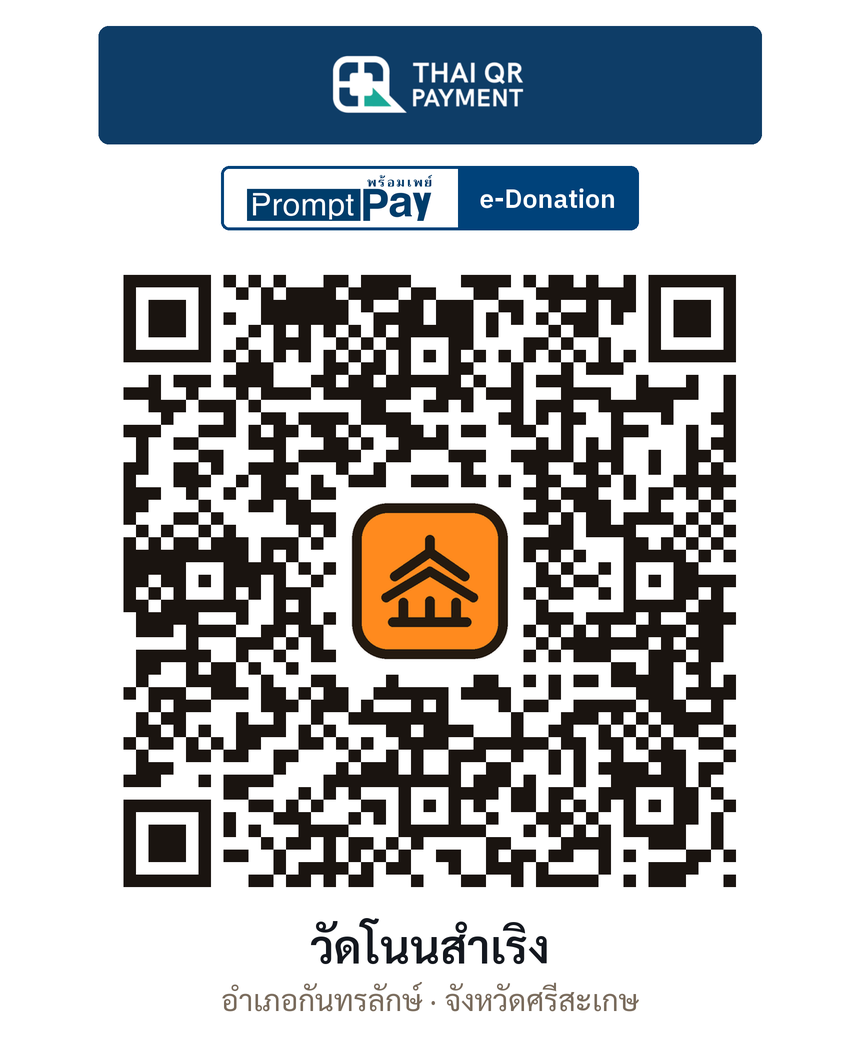 QR e-Donation วัดโนนสำเริง จ.ศรีสะเกษ (ตรวจสอบแล้ว)