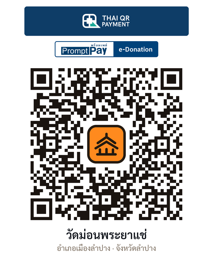 QR e-Donation วัดม่อนพระยาแช่ จ.ลำปาง (ตรวจสอบแล้ว)