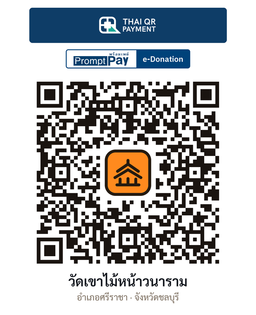 QR e-Donation วัดเขาไม้หน้าวนาราม จ.ชลบุรี (ตรวจสอบแล้ว)
