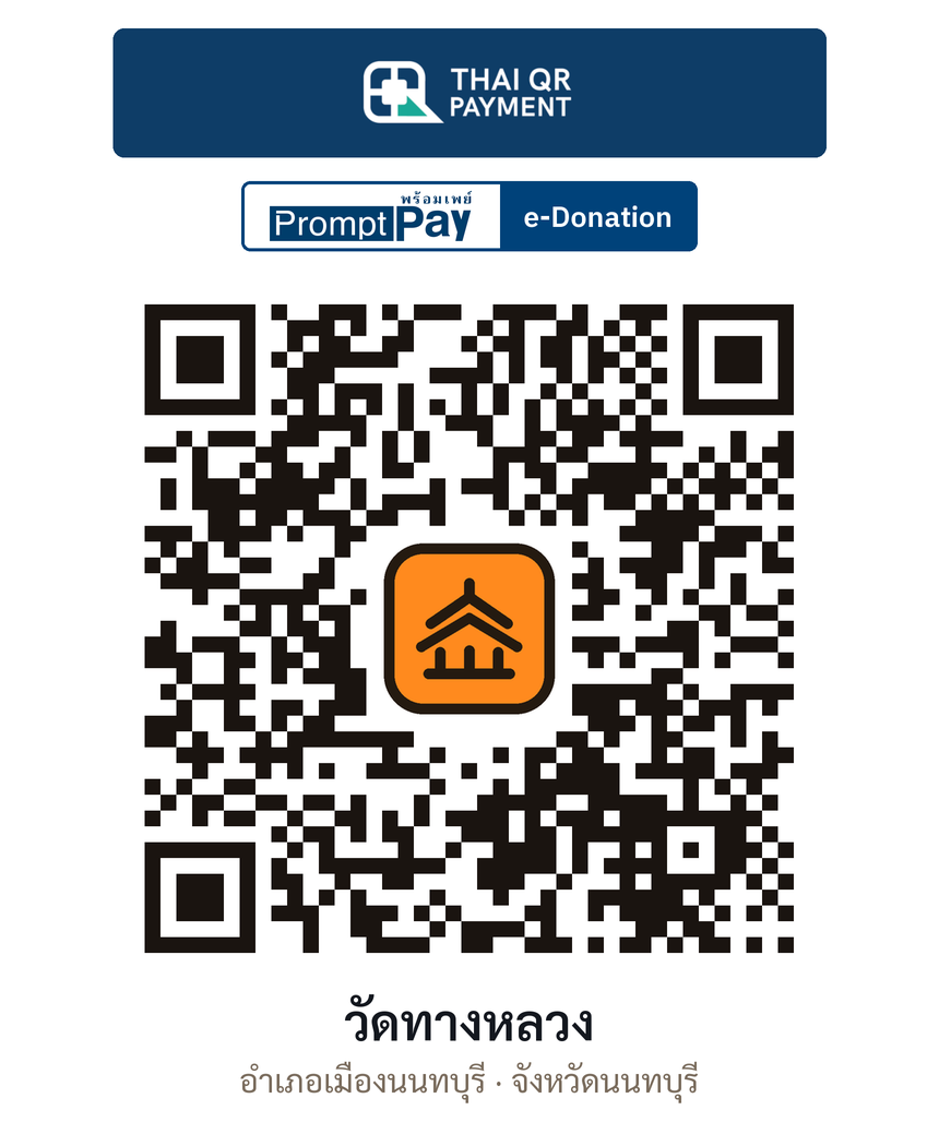 QR e-Donation วัดทางหลวง จ.นนทบุรี (ตรวจสอบแล้ว)