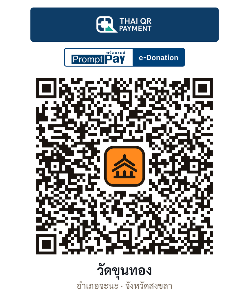 QR e-Donation วัดขุนทอง จ.สงขลา (ตรวจสอบแล้ว)