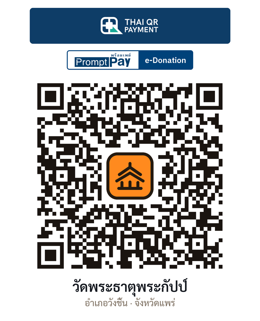 QR e-Donation วัดพระธาตุพระกัปป์ จ.แพร่ (ตรวจสอบแล้ว)
