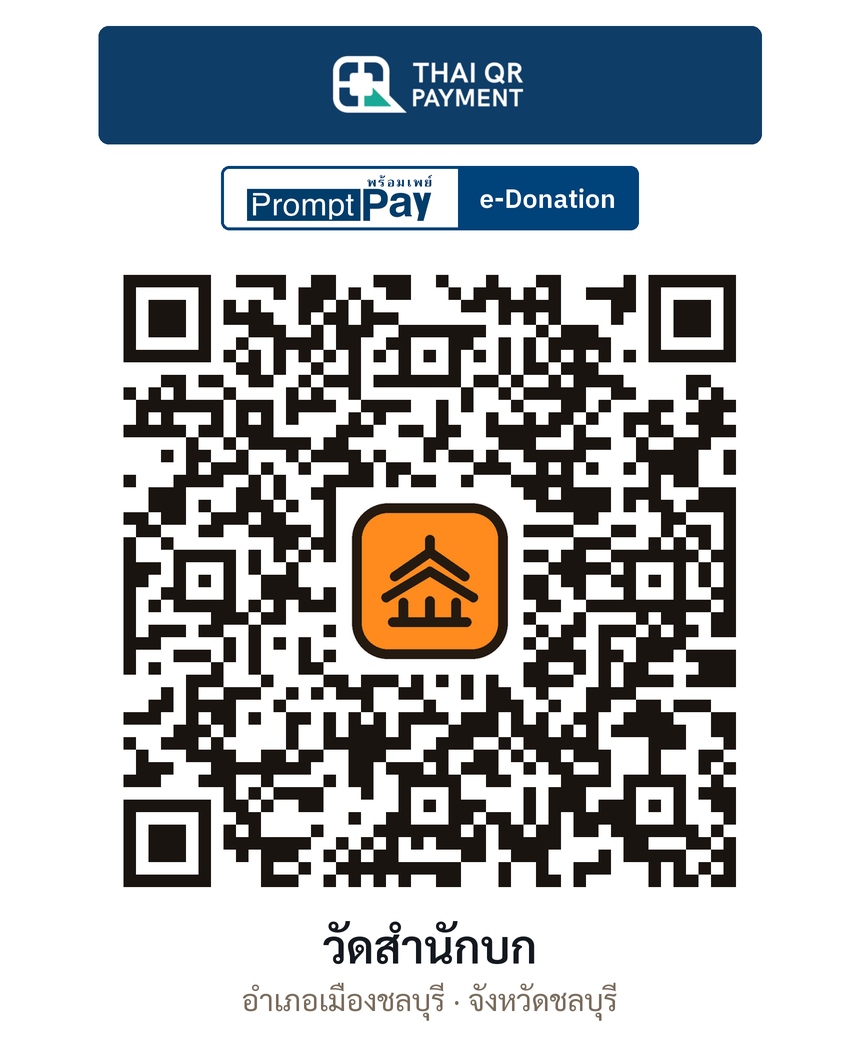QR e-Donation วัดสำนักบก จ.ชลบุรี (ตรวจสอบแล้ว)