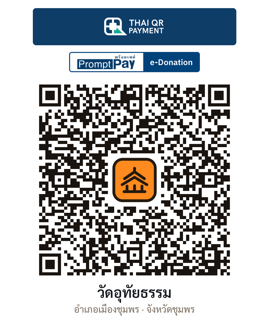 QR e-Donation วัดอุทัยธรรม จ.ชุมพร (ตรวจสอบแล้ว)
