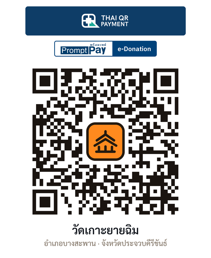QR e-Donation วัดเกาะยายฉิม จ.ประจวบคีรีขันธ์ (ตรวจสอบแล้ว)