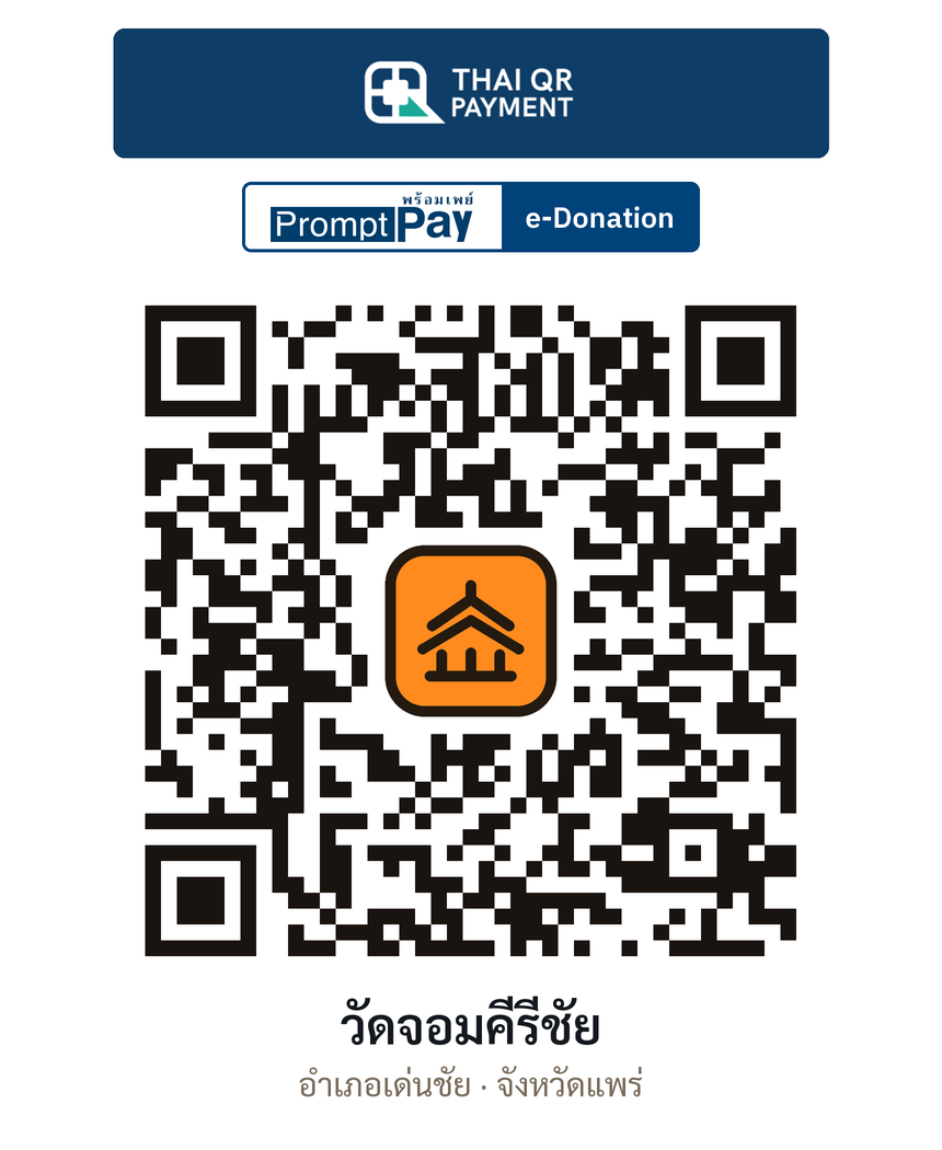 QR e-Donation วัดจอมคีรีชัย จ.แพร่ (ตรวจสอบแล้ว)