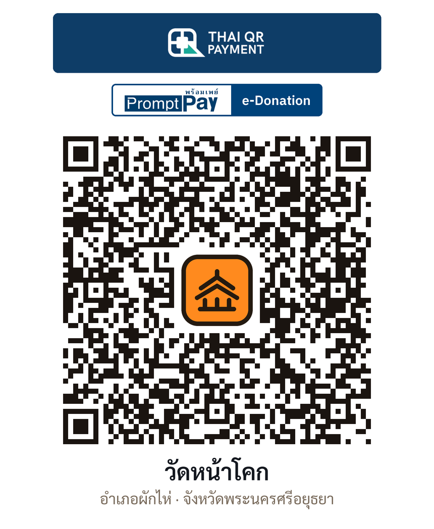 QR e-Donation วัดหน้าโคก จ.พระนครศรีอยุธยา (ตรวจสอบแล้ว)