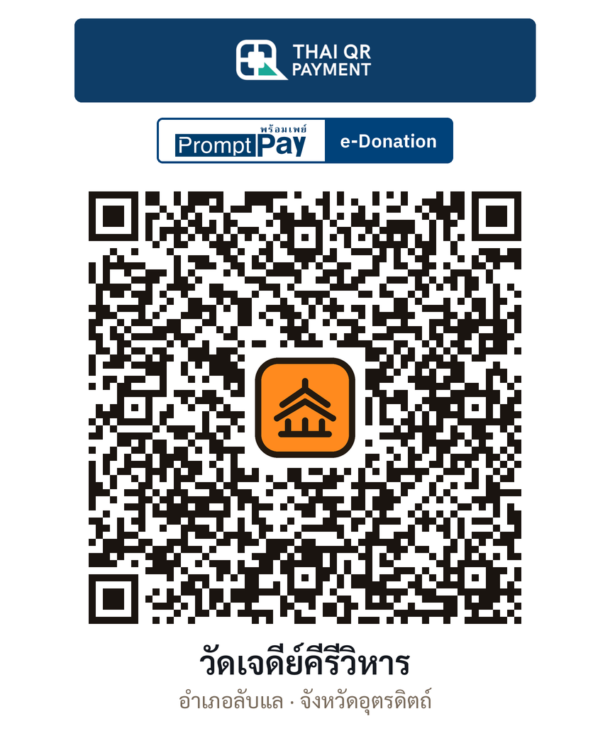 QR e-Donation วัดเจดีย์คีรีวิหาร จ.อุตรดิตถ์ (ตรวจสอบแล้ว)