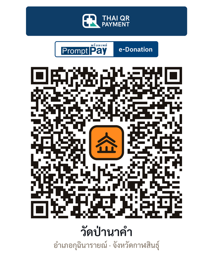 QR e-Donation วัดป่านาคำ จ.กาฬสินธุ์ (ตรวจสอบแล้ว)