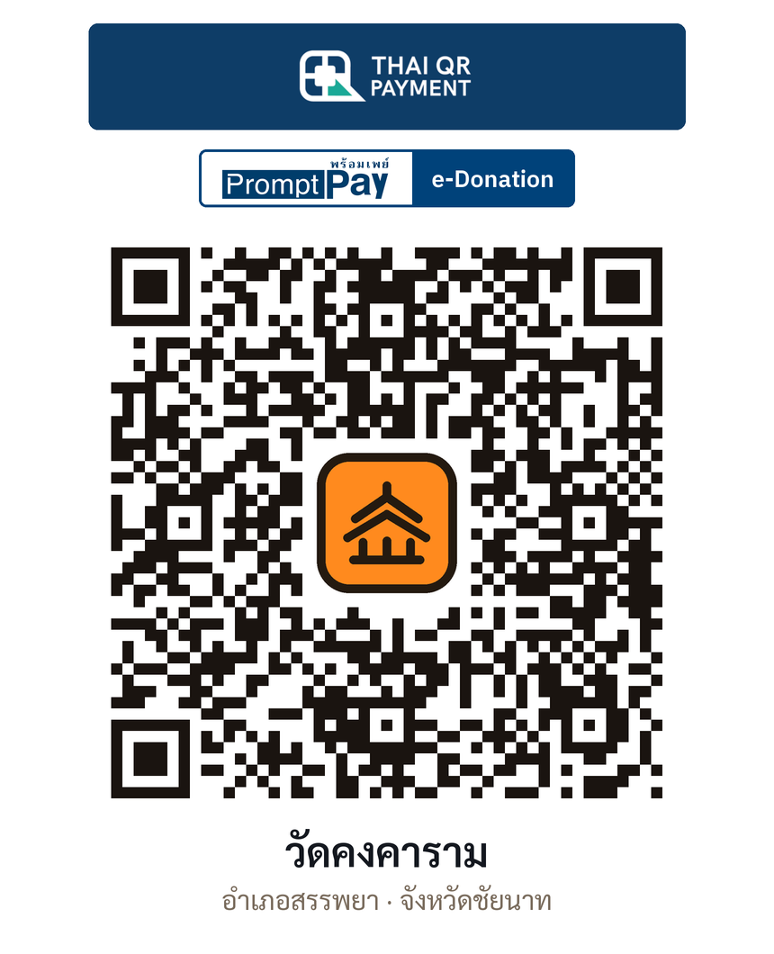 QR e-Donation วัดคงคาราม จ.ชัยนาท (ตรวจสอบแล้ว)