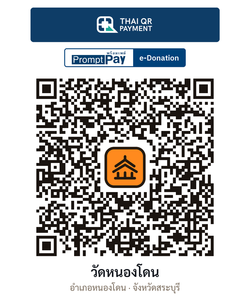 QR e-Donation วัดหนองโดน จ.สระบุรี (ตรวจสอบแล้ว)
