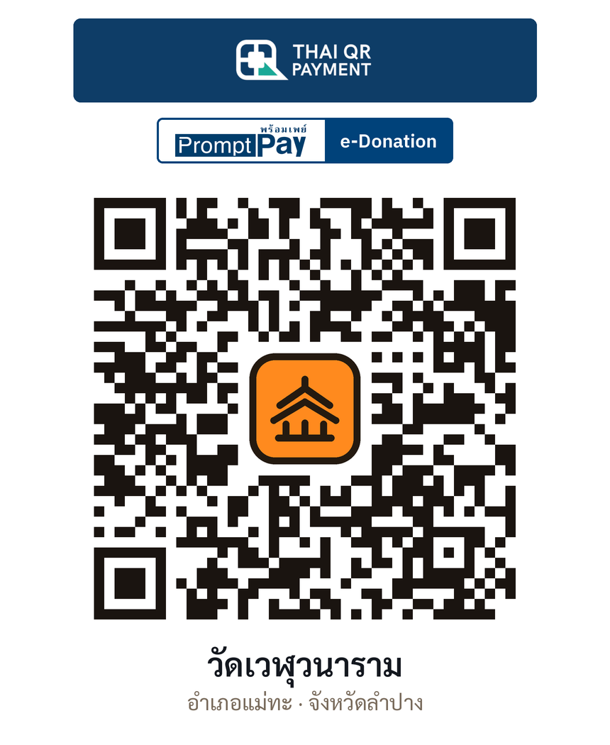 QR e-Donation วัดเวฬุวนาราม จ.ลำปาง (ตรวจสอบแล้ว)