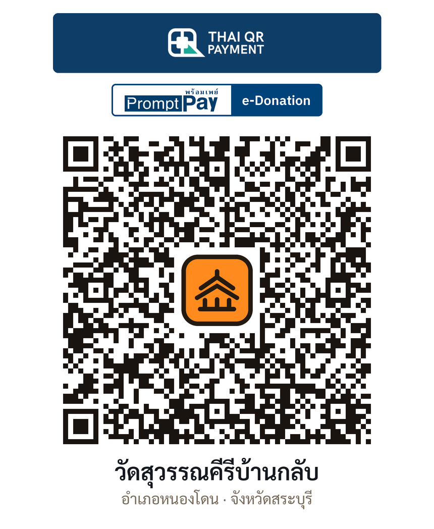 QR e-Donation วัดสุวรรณคีรีบ้านกลับ จ.สระบุรี (ตรวจสอบแล้ว)