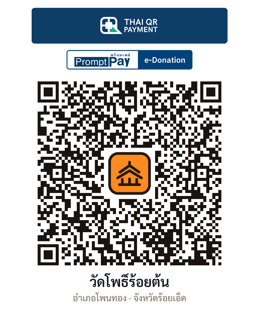 QR e-Donation วัดโพธิ์ร้อยต้น จ.ร้อยเอ็ด (ตรวจสอบแล้ว)