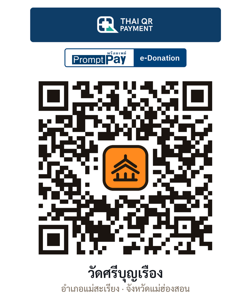 QR e-Donation วัดศรีบุญเรือง จ.แม่ฮ่องสอน (ตรวจสอบแล้ว)