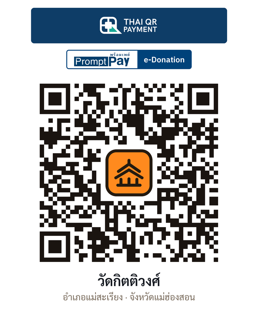 QR e-Donation วัดกิตติวงศ์ จ.แม่ฮ่องสอน (ตรวจสอบแล้ว)