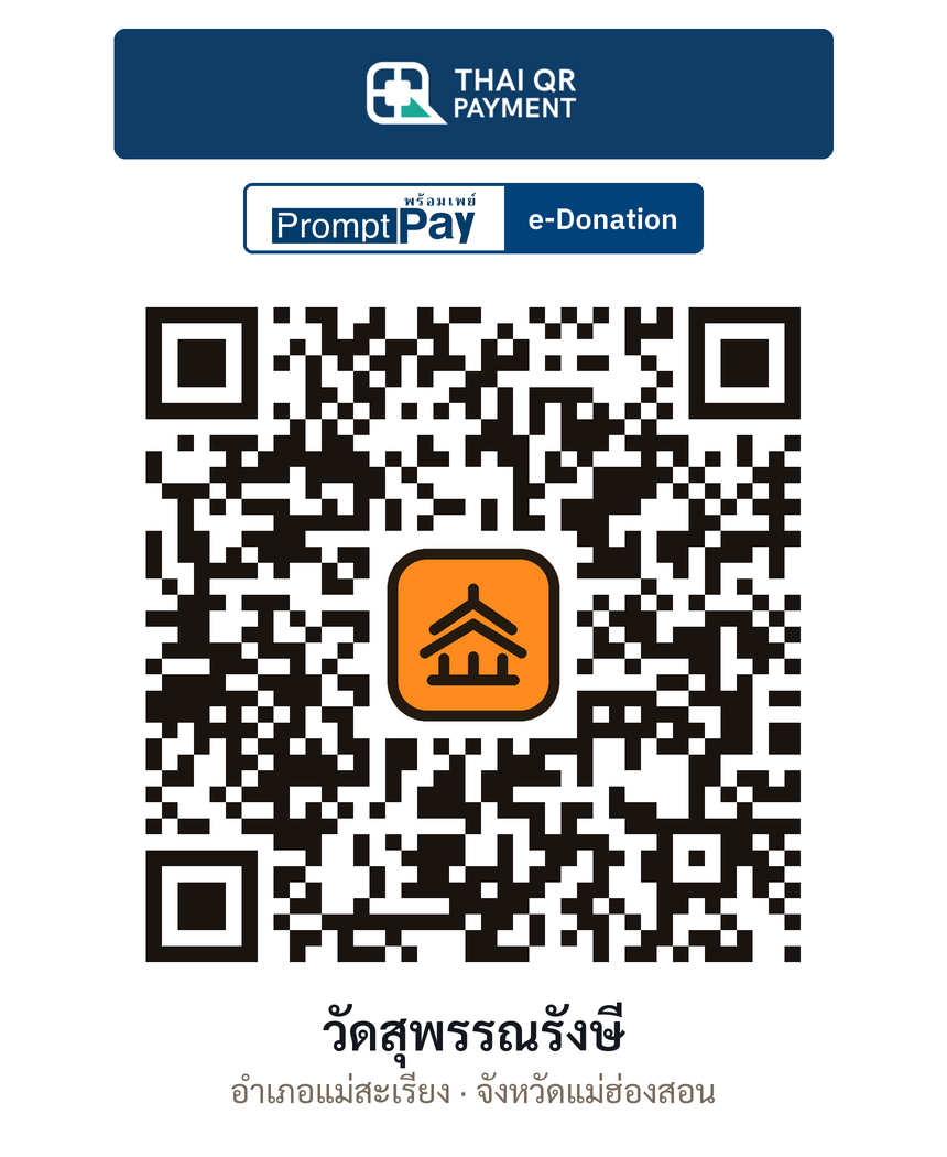 QR e-Donation วัดสุพรรณรังษี จ.แม่ฮ่องสอน (ตรวจสอบแล้ว)