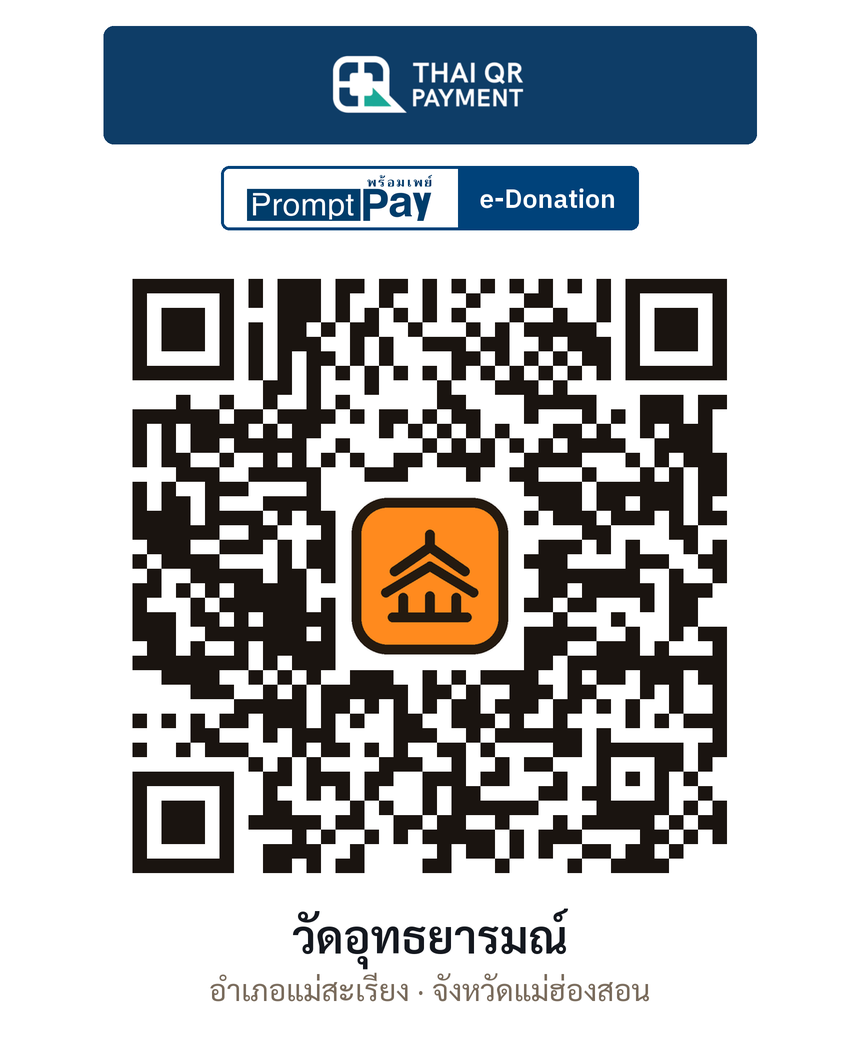 QR e-Donation วัดอุทธยารมณ์ จ.แม่ฮ่องสอน (ตรวจสอบแล้ว)