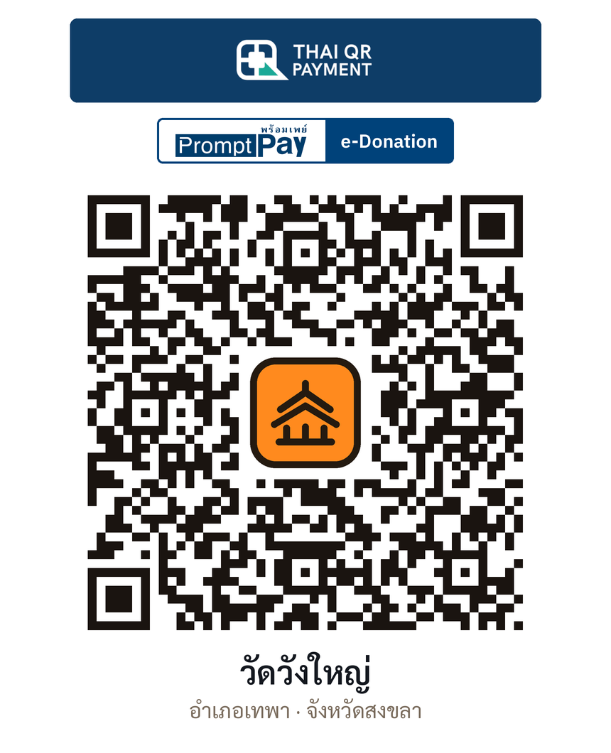 QR e-Donation วัดวังใหญ่ จ.สงขลา (ตรวจสอบแล้ว)