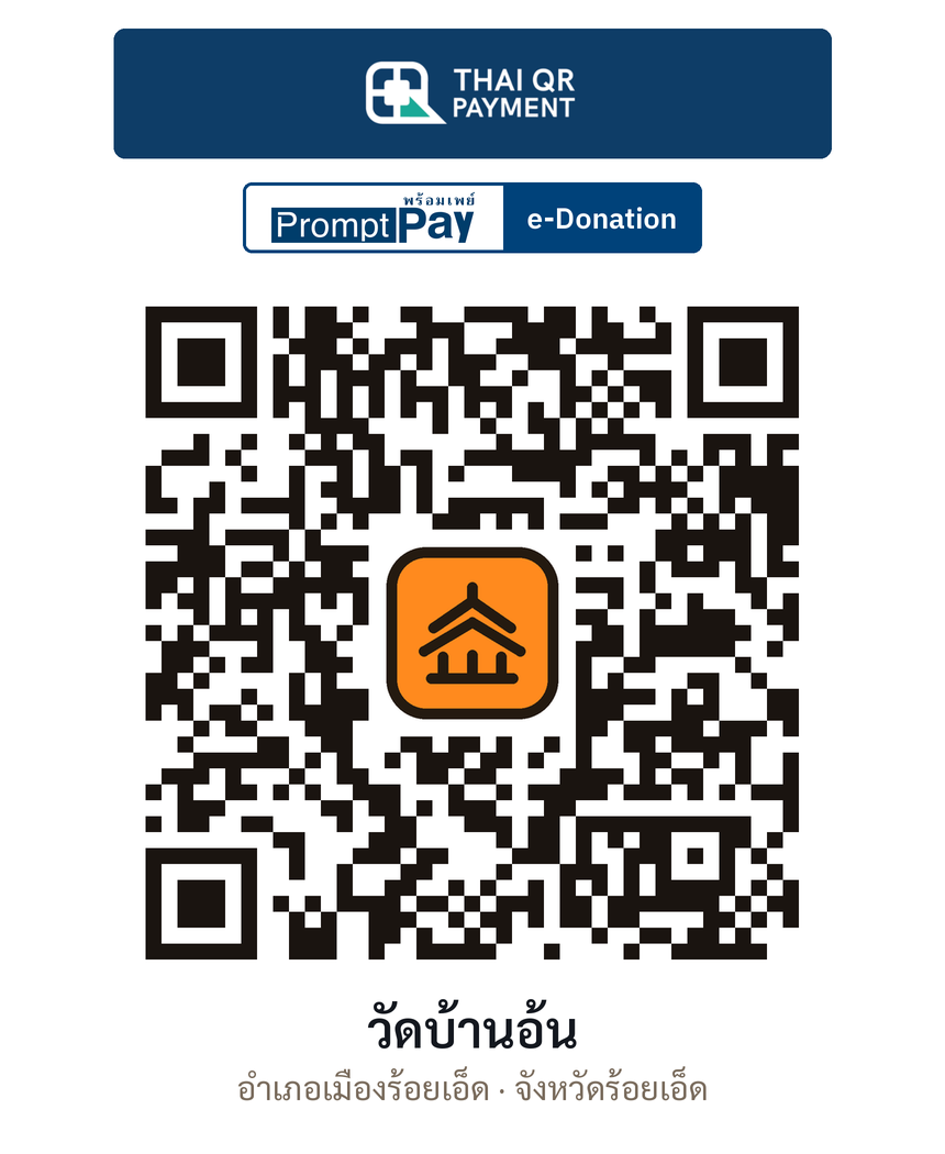 QR e-Donation วัดบ้านอ้น จ.ร้อยเอ็ด (ตรวจสอบแล้ว)