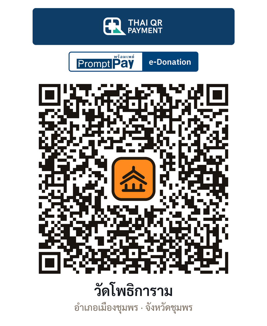 QR e-Donation วัดโพธิการาม จ.ชุมพร (ตรวจสอบแล้ว)