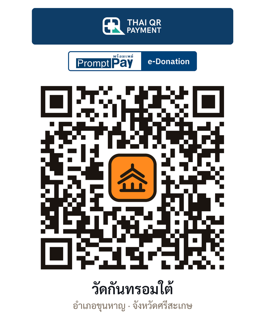 QR e-Donation วัดกันทรอมใต้ จ.ศรีสะเกษ (ตรวจสอบแล้ว)