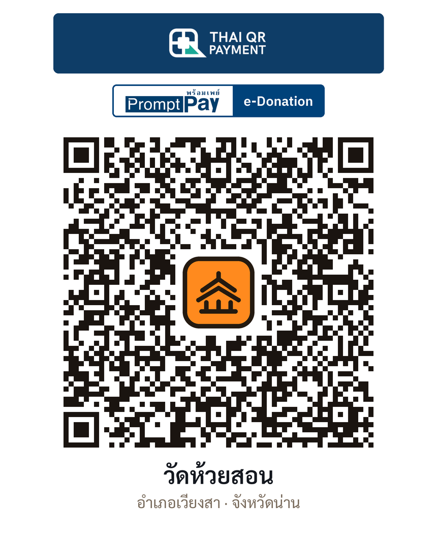 QR e-Donation วัดห้วยสอน จ.น่าน (ตรวจสอบแล้ว)
