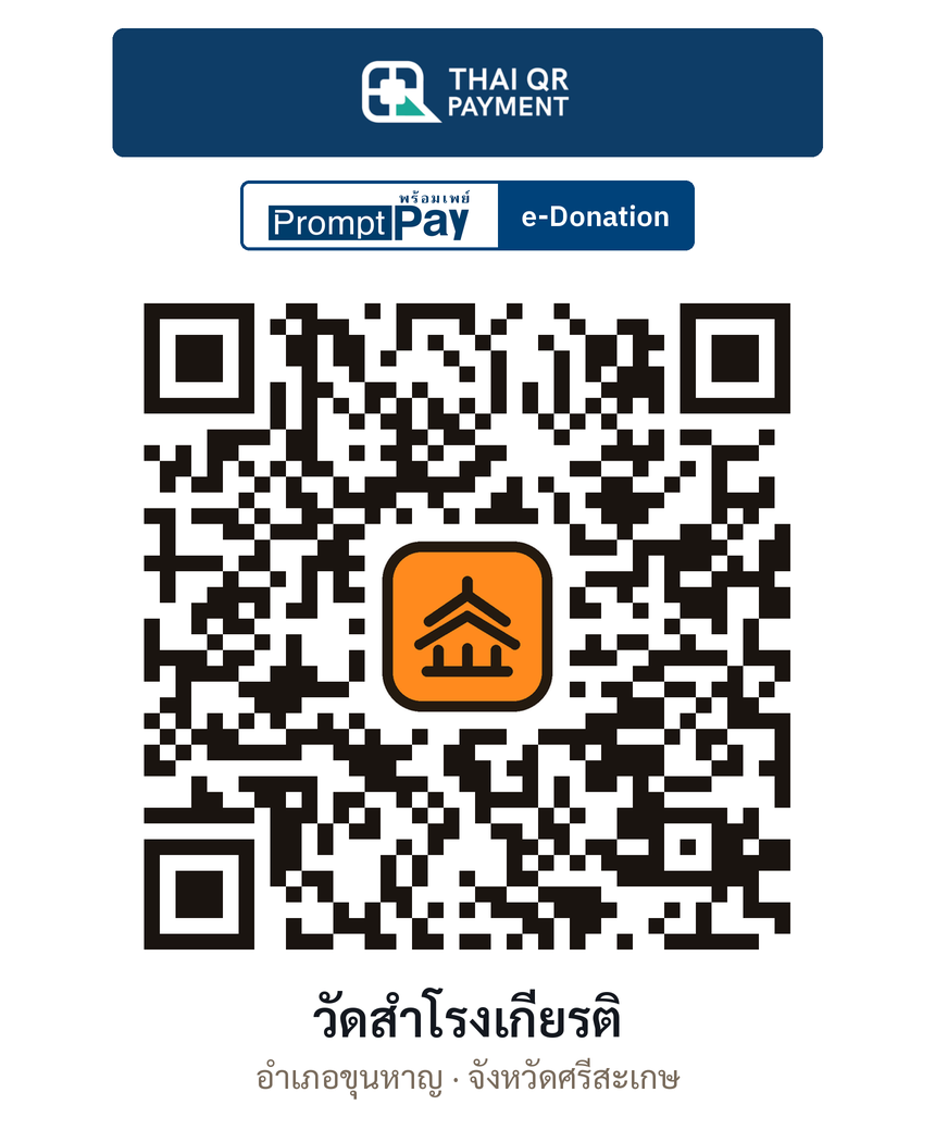 QR e-Donation วัดสำโรงเกียรติ จ.ศรีสะเกษ (ตรวจสอบแล้ว)
