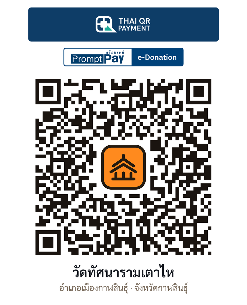 QR e-Donation วัดทัศนารามเตาไห จ.กาฬสินธุ์ (ตรวจสอบแล้ว)