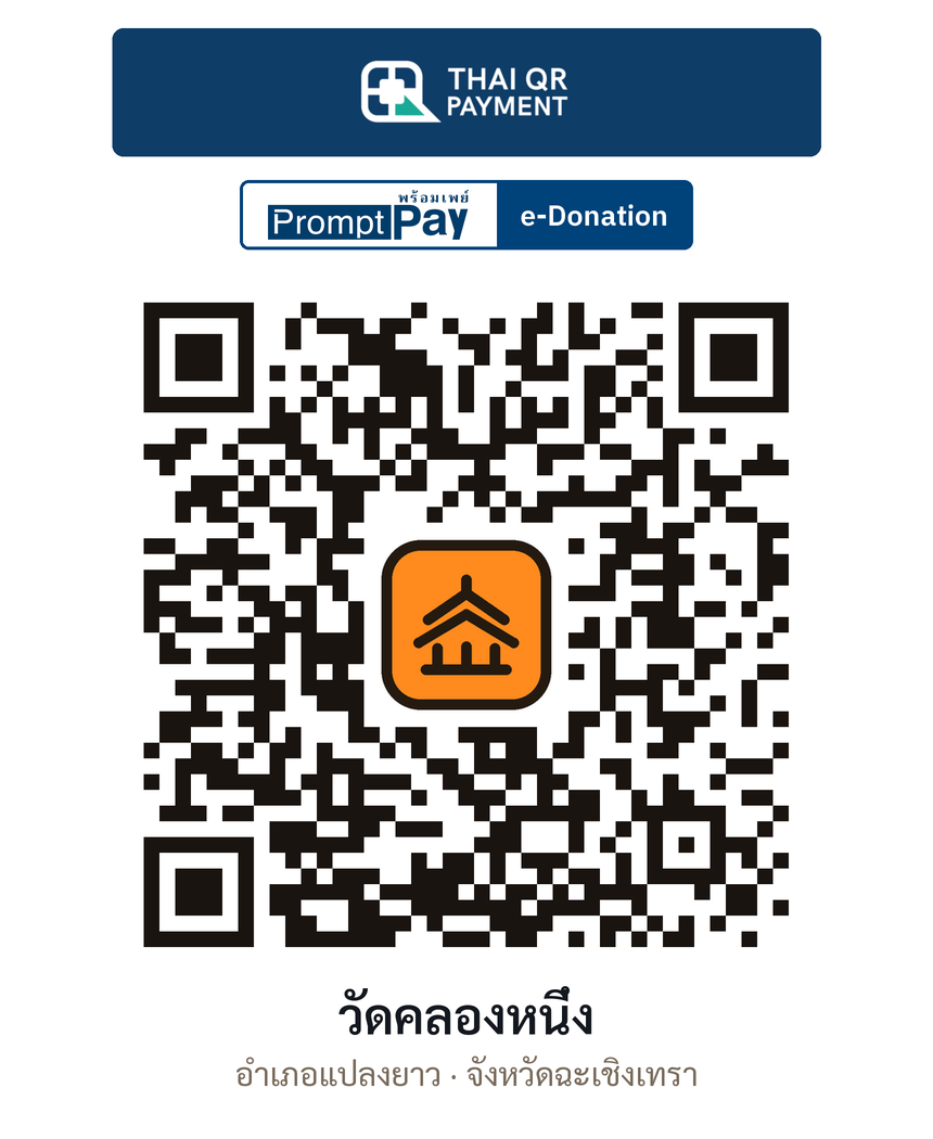 QR e-Donation วัดคลองหนึ่ง จ.ฉะเชิงเทรา (ตรวจสอบแล้ว)