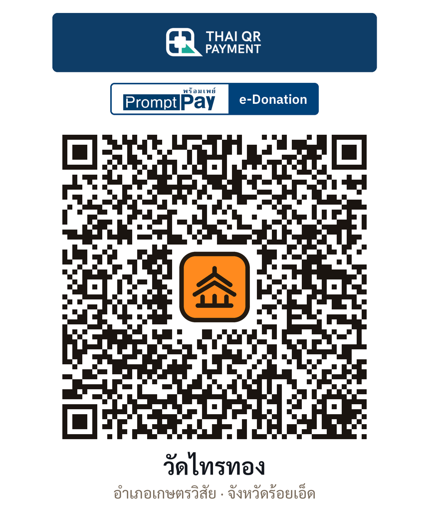 QR e-Donation วัดไทรทอง จ.ร้อยเอ็ด (ตรวจสอบแล้ว)