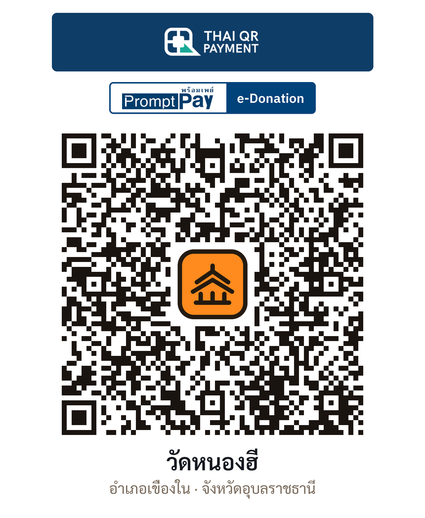 QR e-Donation วัดหนองฮี จ.อุบลราชธานี (ตรวจสอบแล้ว)