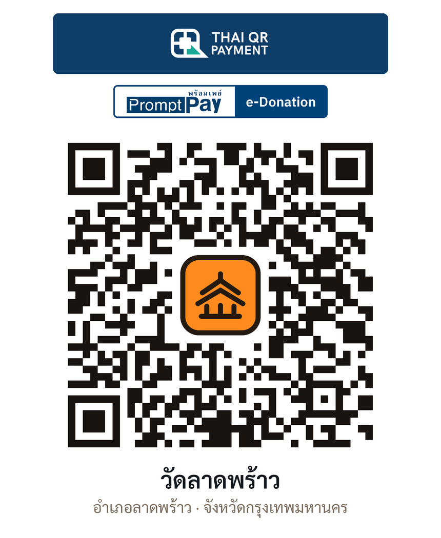 QR e-Donation วัดลาดพร้าว จ.กรุงเทพมหานคร (ตรวจสอบแล้ว)