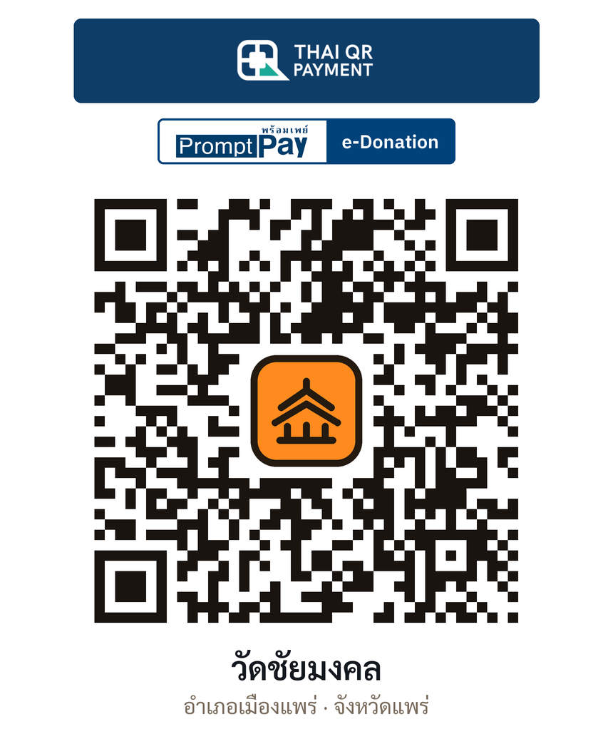 QR e-Donation วัดชัยมงคล จ.แพร่ (ตรวจสอบแล้ว)
