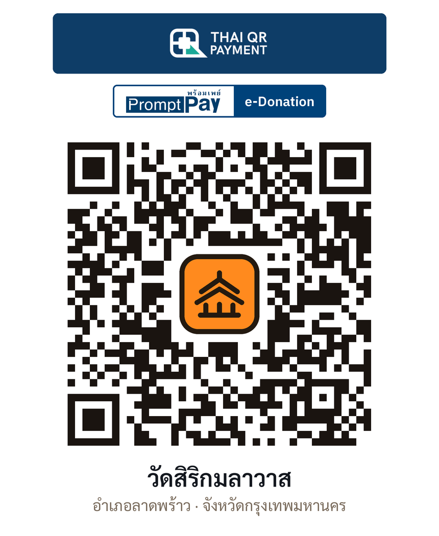 QR e-Donation วัดสิริกมลาวาส จ.กรุงเทพมหานคร (ตรวจสอบแล้ว)