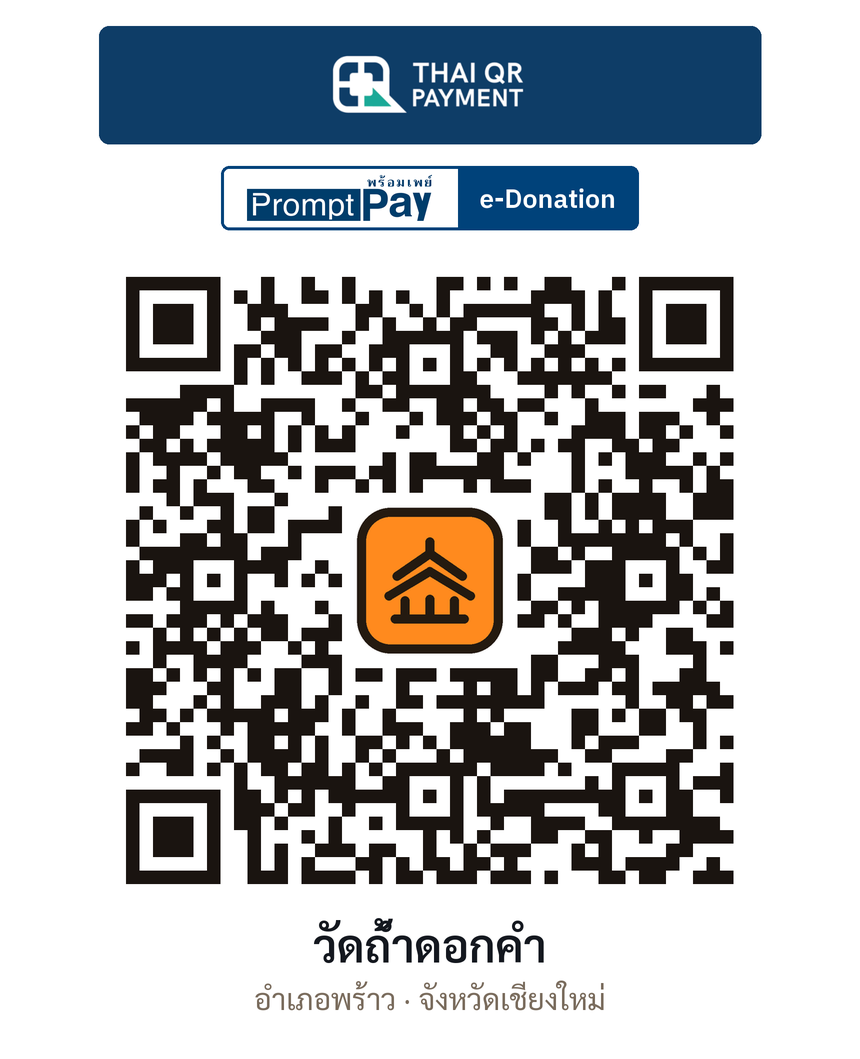 QR e-Donation วัดถ้ำดอกคำ จ.เชียงใหม่ (ตรวจสอบแล้ว)