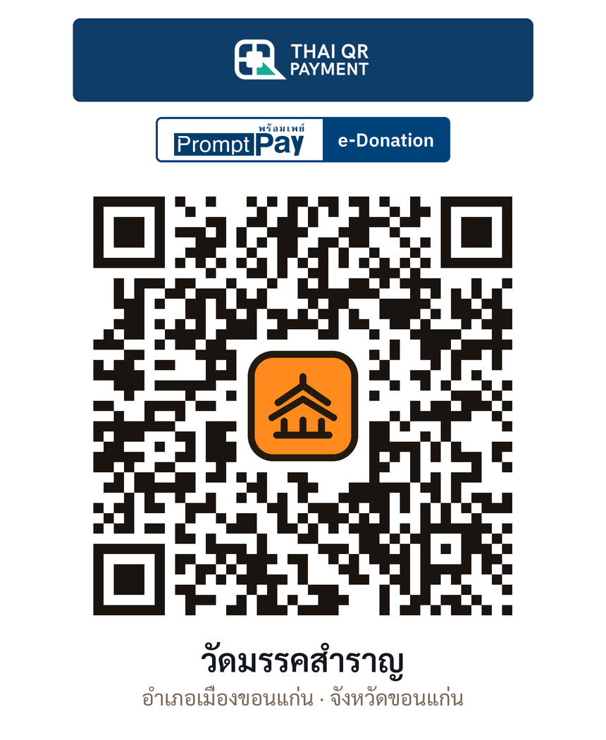 QR e-Donation วัดมรรคสำราญ จ.ขอนแก่น (ตรวจสอบแล้ว)