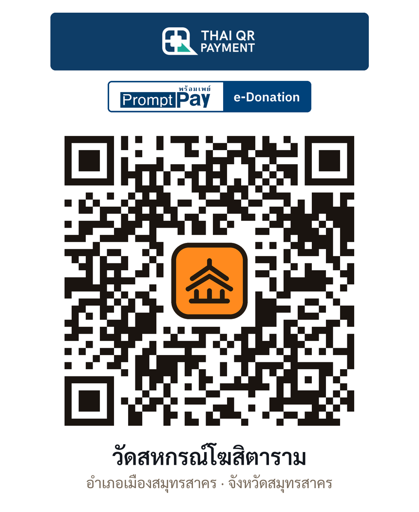 QR e-Donation วัดสหกรณ์โฆสิตาราม จ.สมุทรสาคร (ตรวจสอบแล้ว)
