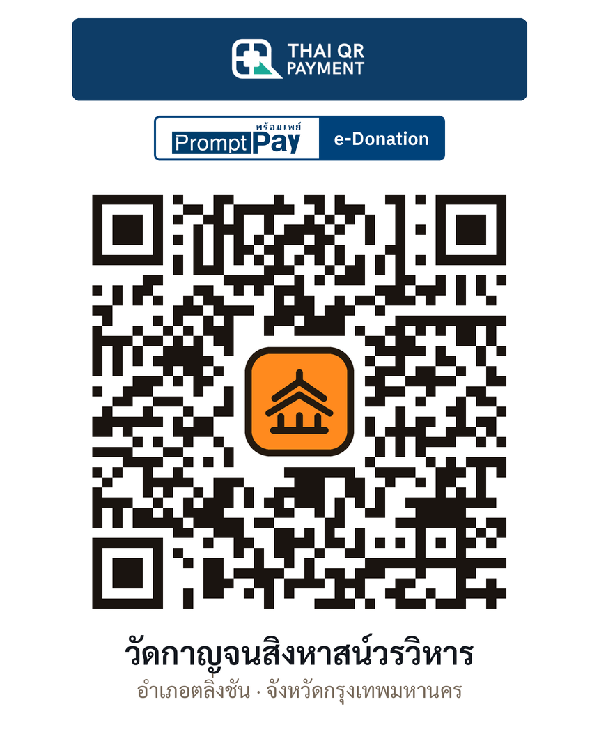 QR e-Donation วัดกาญจนสิงหาสน์วรวิหาร จ.กรุงเทพมหานคร (ตรวจสอบแล้ว)