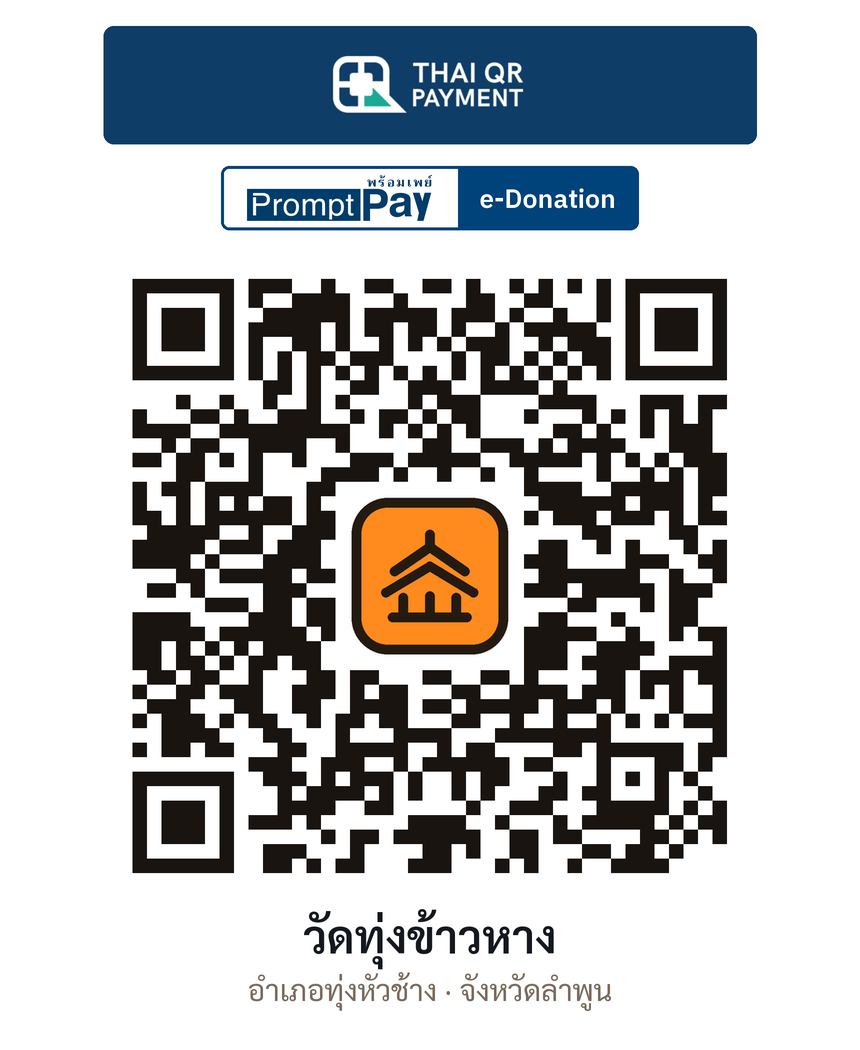 QR e-Donation วัดทุ่งข้าวหาง จ.ลำพูน (ตรวจสอบแล้ว)