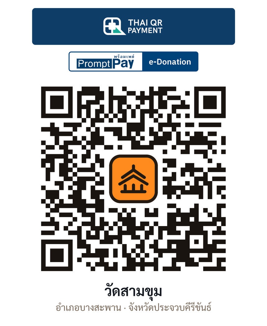 QR e-Donation วัดสามขุม จ.ประจวบคีรีขันธ์ (ตรวจสอบแล้ว)