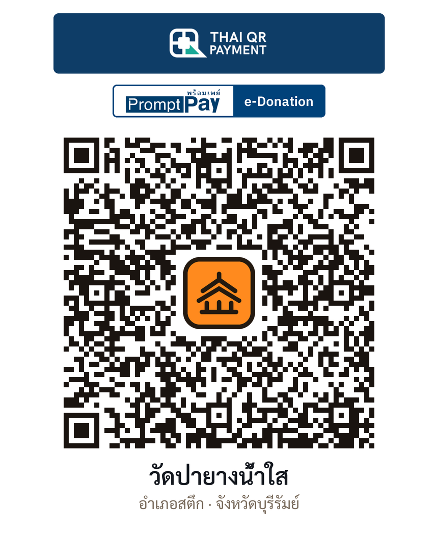 QR e-Donation วัดป่ายางน้ำใส จ.บุรีรัมย์ (ตรวจสอบแล้ว)