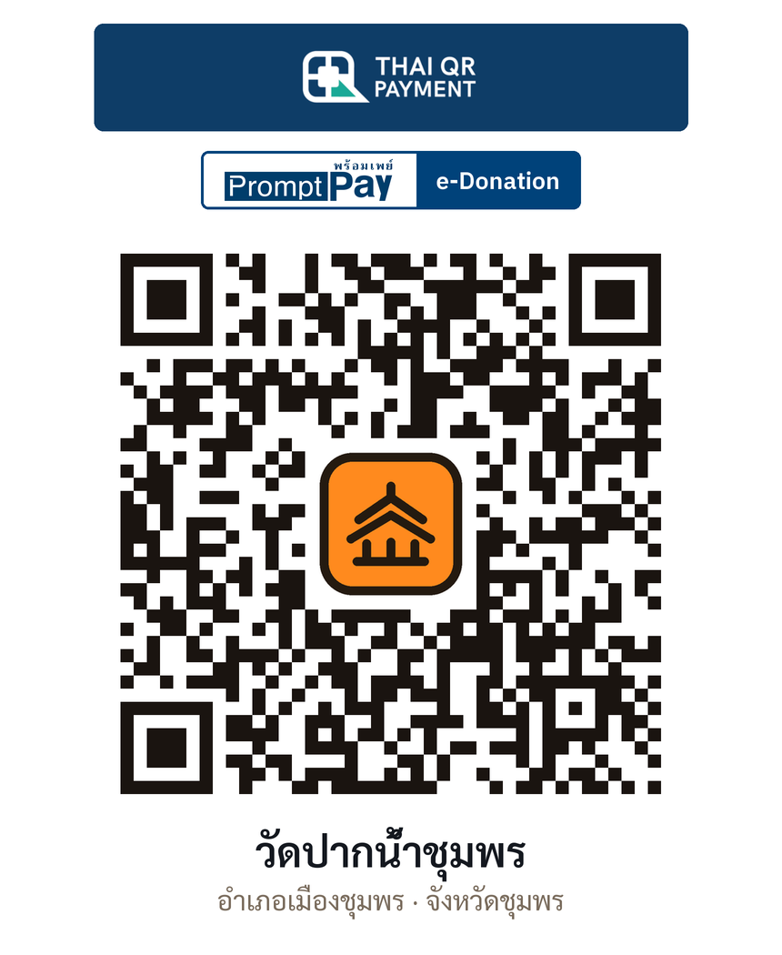 QR e-Donation วัดปากน้ำชุมพร จ.ชุมพร (ตรวจสอบแล้ว)