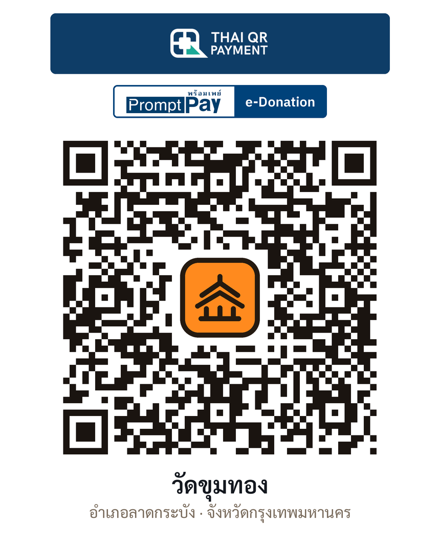QR e-Donation วัดขุมทอง จ.กรุงเทพมหานคร (ตรวจสอบแล้ว)